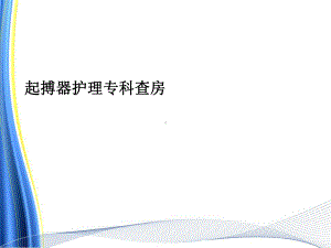 起搏器护理专科查房课件.ppt