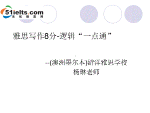 雅思写作8分-逻辑一点通模板课件.ppt