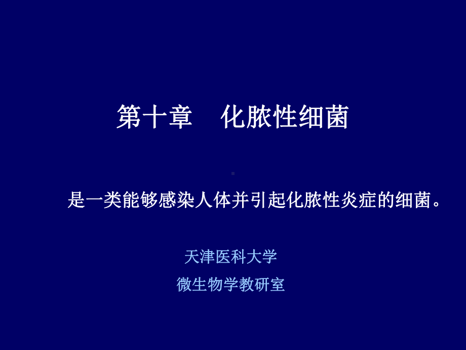 第八章-化脓性球菌课件.ppt_第1页