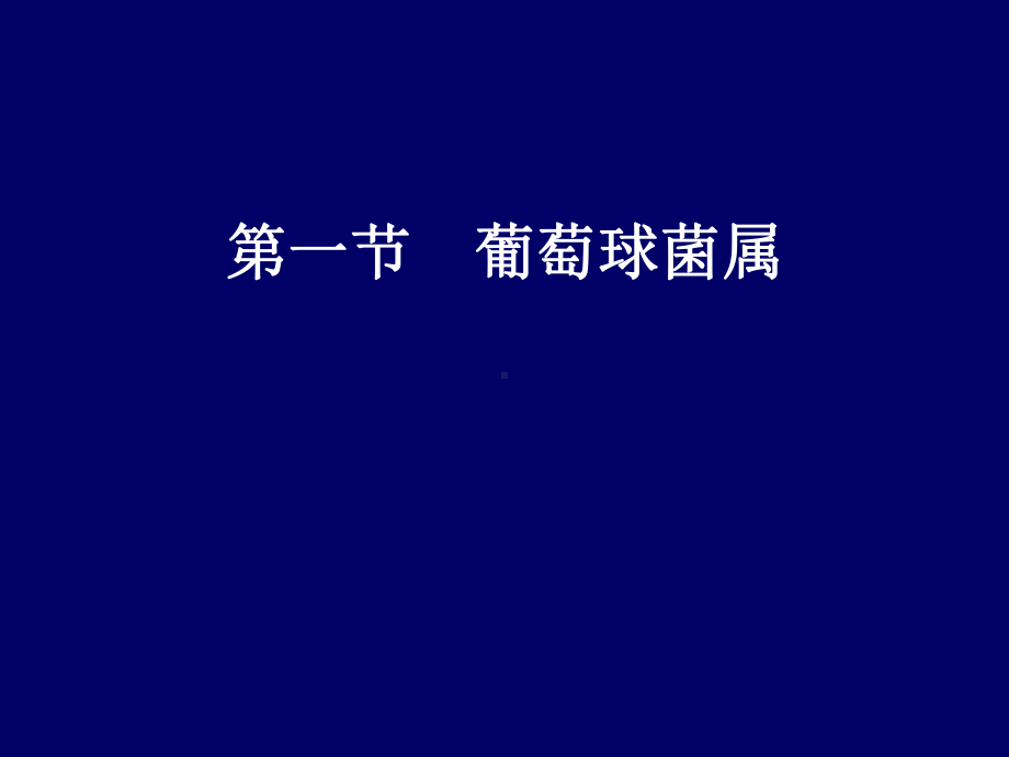 第八章-化脓性球菌课件.ppt_第3页