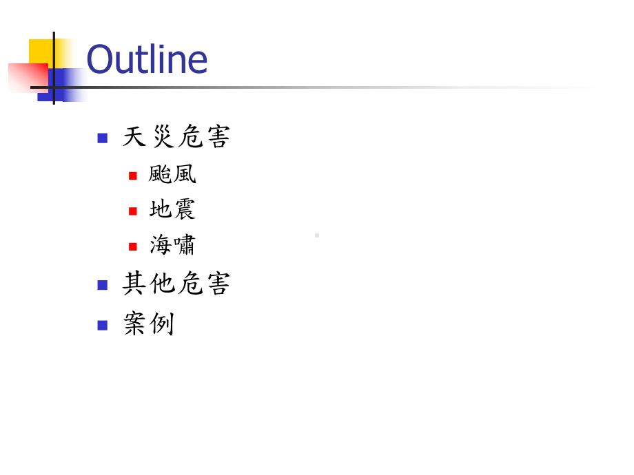 职场危害与管理(XIII)台风、地震与海啸之危害课件.ppt_第2页