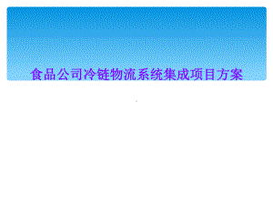 食品公司冷链物流系统集成项目方案课件.ppt