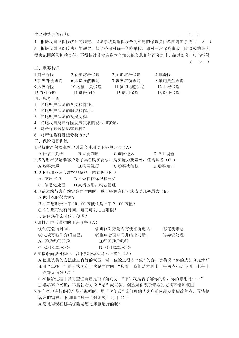 《财产保险实务》题目及答案教项一 财产保险概述.doc_第2页