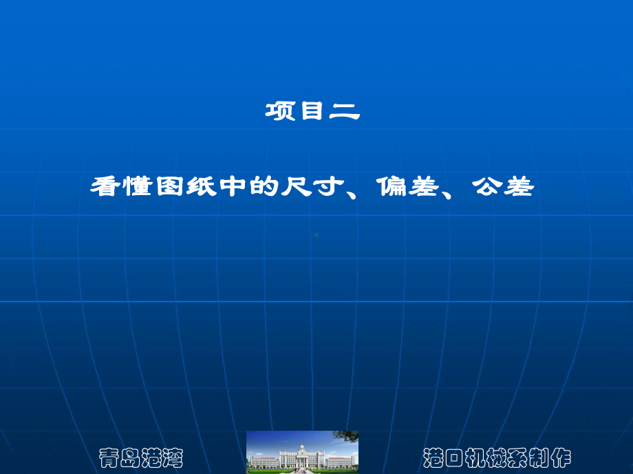 项目二-看懂图纸中的尺寸、偏差、公差课件.ppt_第1页