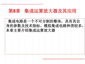 集成运算放大器及其应用课件.ppt