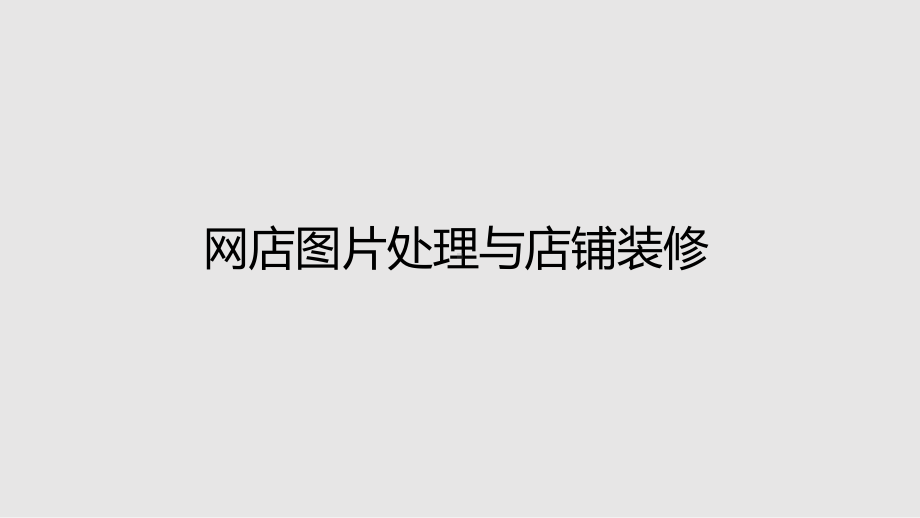 网店图片处理与店铺装修课件.ppt_第1页