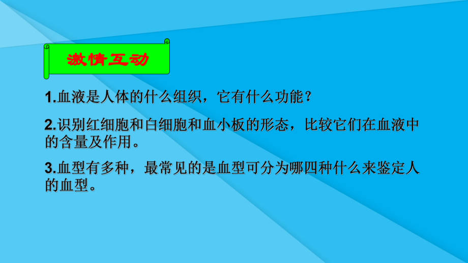 血液和血型课件9-苏教版优秀课件.ppt_第3页