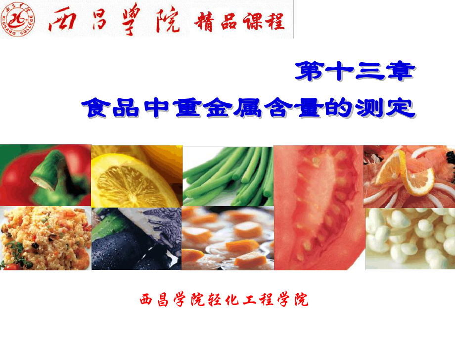 第十三章食品中重金属含量的测定课件.ppt_第1页