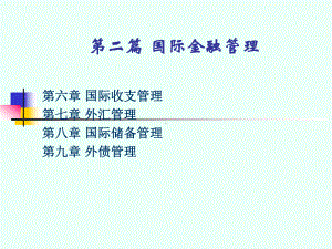 第六章-国际收支管理课件.ppt