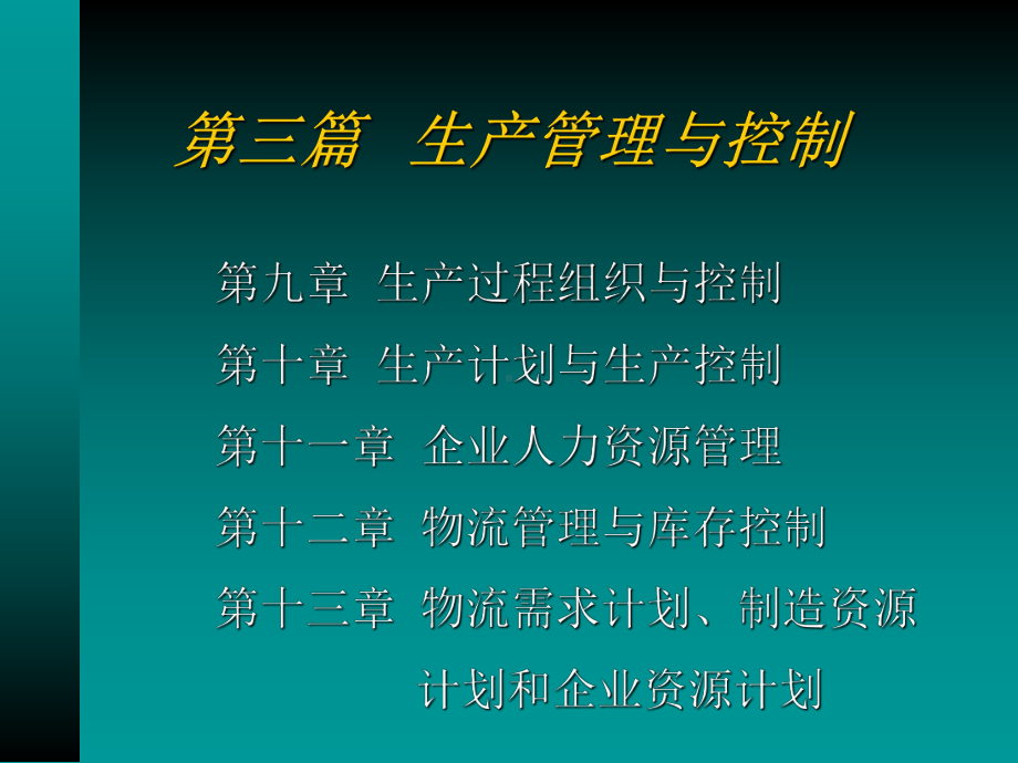 第九章生产过程组织与控制-课件.ppt_第1页