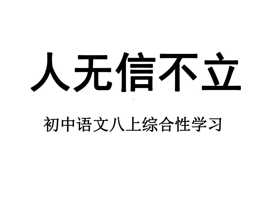 综合性学习《人无信不立》课件全面版.ppt_第1页