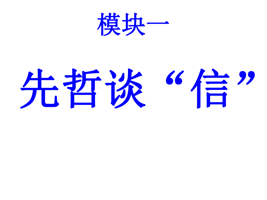 综合性学习《人无信不立》课件全面版.ppt_第3页