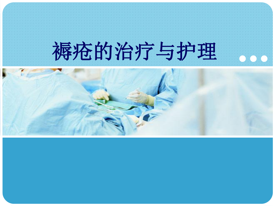 褥疮的治疗与护理医学课件-.ppt_第1页