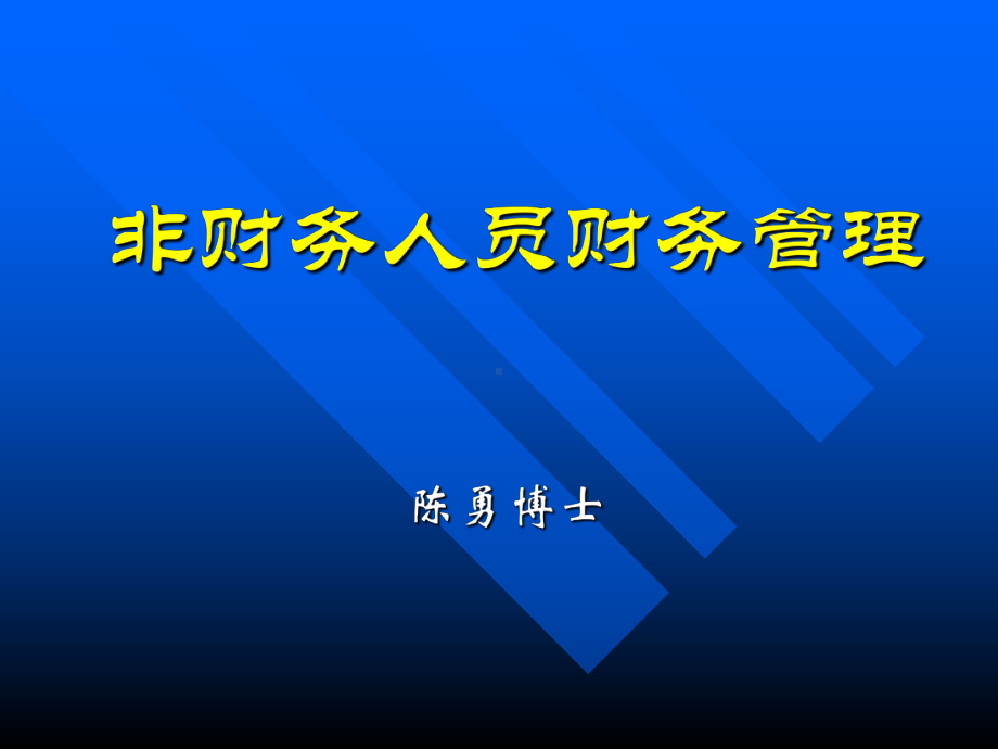 非财务人员财务管理培训教材实用课件.ppt_第1页