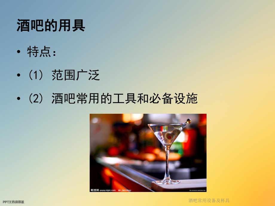 酒吧常用设备及杯具课件.ppt_第3页