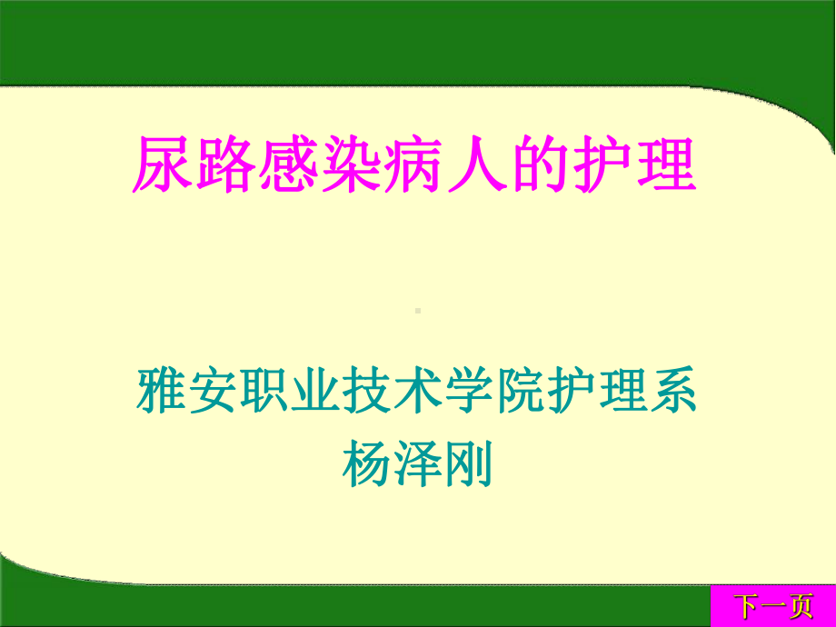 第一节-尿路感染病人的护理课件.ppt_第1页