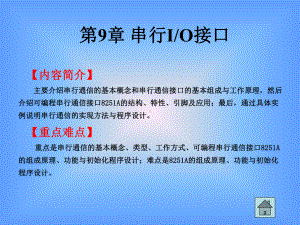 第九章-串行IO接口-微型计算机原理与应用-电子教案-教学课件.ppt