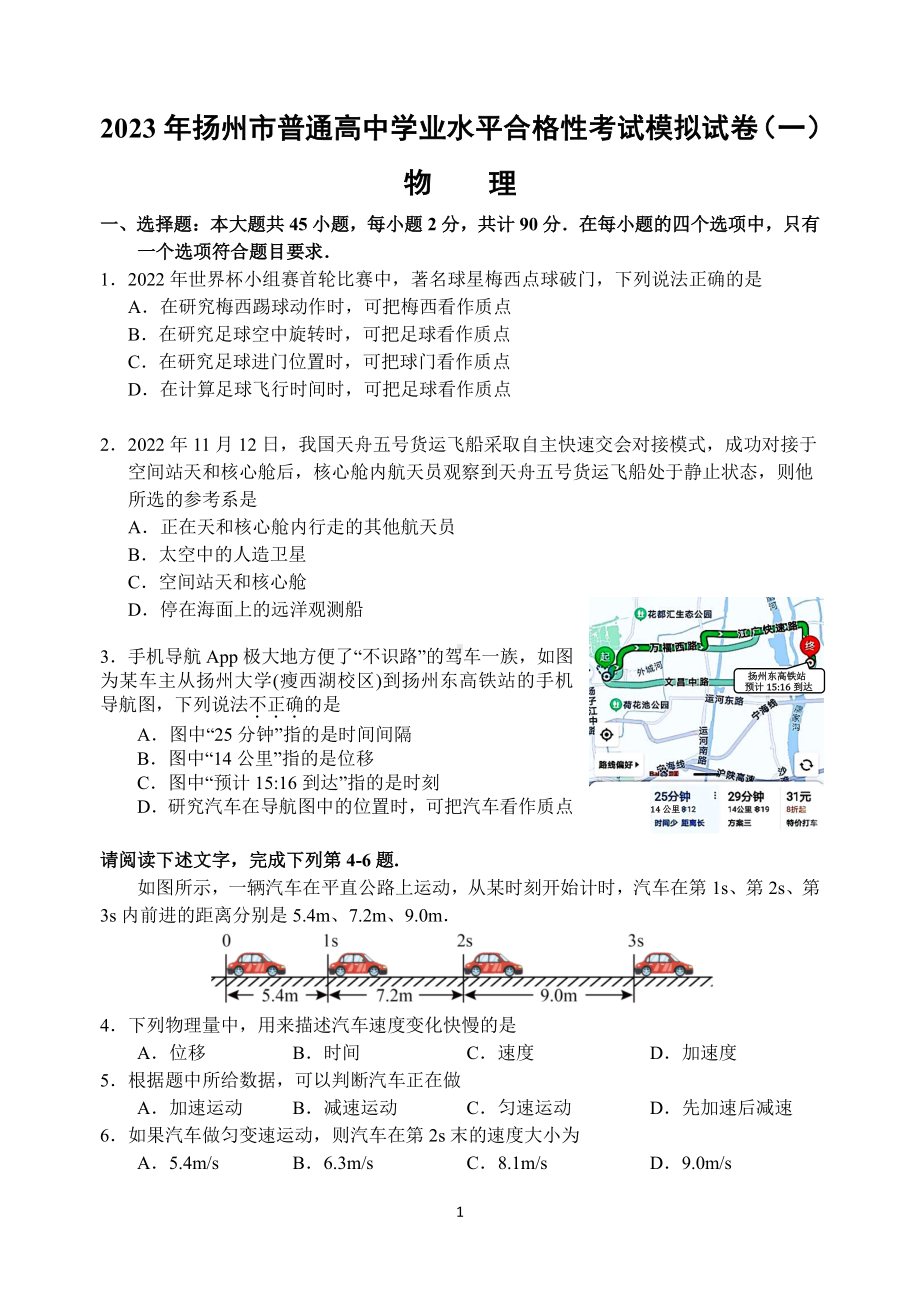 2023年扬州市普通高中学业水平合格性考试模拟试卷(一)物理试题.pdf_第1页