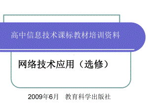 网络技术应用-课件.ppt