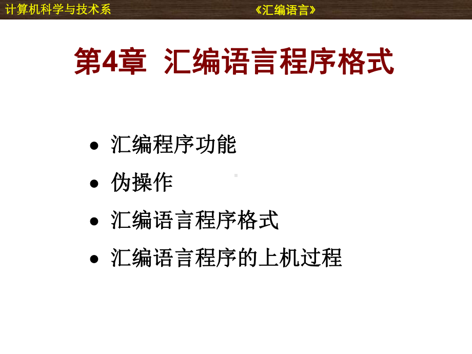 第4章汇编语言程序格式-课件.ppt_第1页