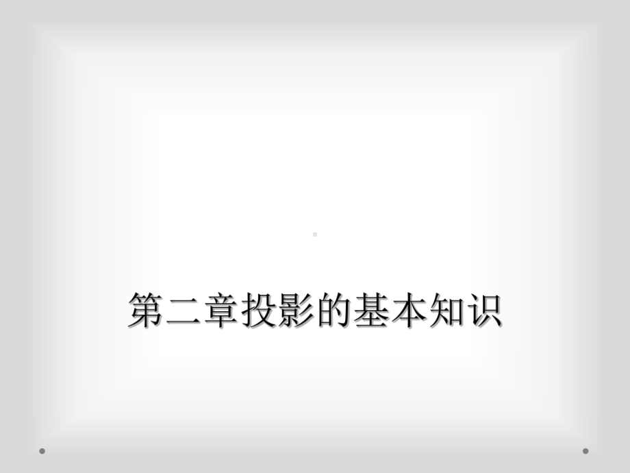 第二章投影的基本知识课件.ppt_第1页