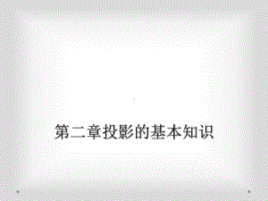 第二章投影的基本知识课件.ppt