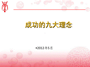 成功的九大理念课件.ppt