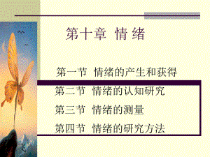 第十章-情绪合集课件.ppt