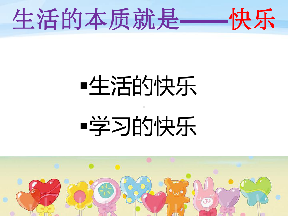 快乐生活-快乐学习(主题班会)ppt课件.ppt_第2页