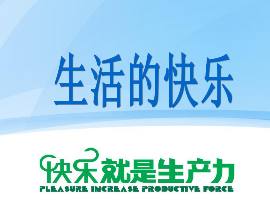 快乐生活-快乐学习(主题班会)ppt课件.ppt_第3页