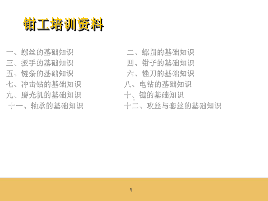 钳工基础知识培训课件.ppt_第1页