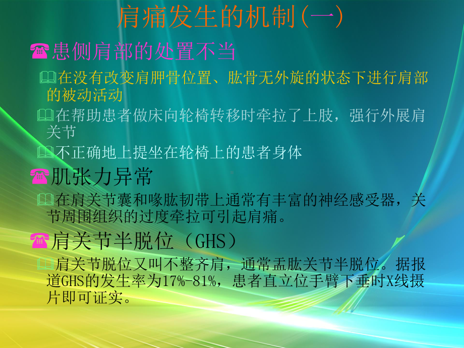 脑卒中患者合并肩痛的预防与治疗方法课件.ppt_第2页