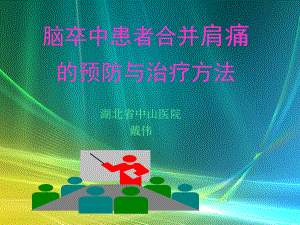 脑卒中患者合并肩痛的预防与治疗方法课件.ppt