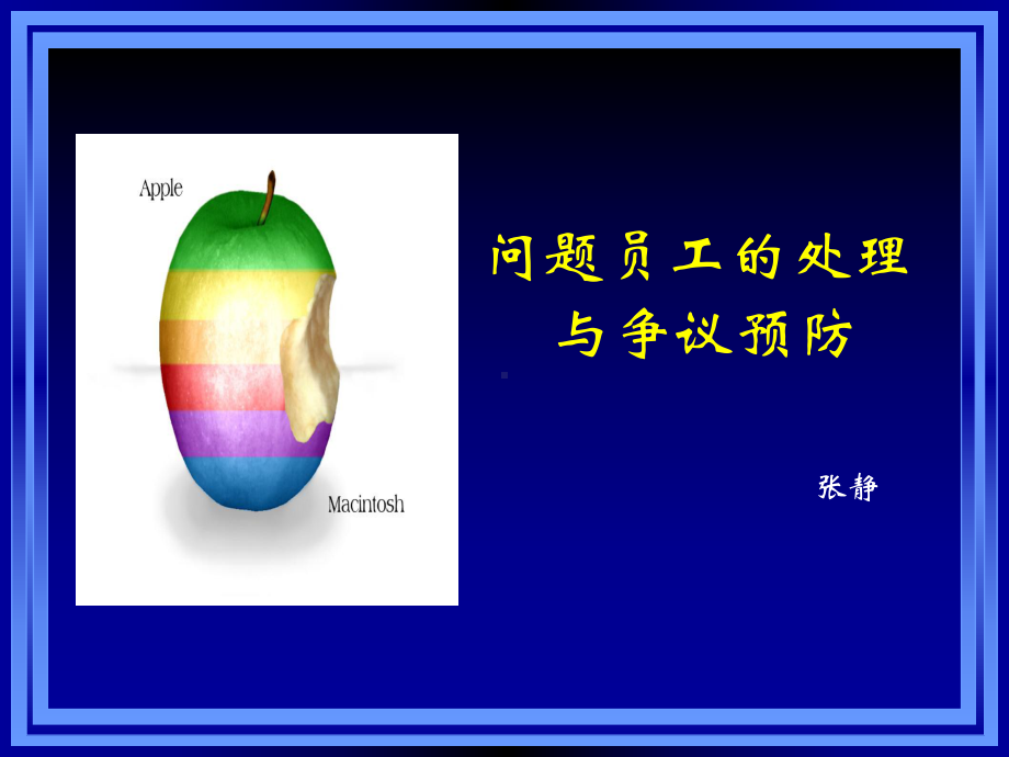 问题员工的处理与争议预防课件.ppt_第1页