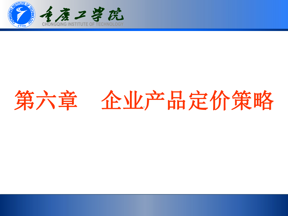 第六章企业产品定价策略课件.ppt_第1页