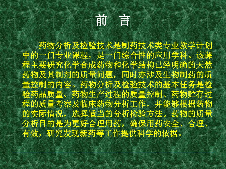 药物分析(绪论)课件.ppt_第3页