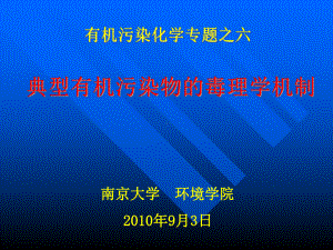 有机污染化学-典型有机物的毒理学机制课件.ppt