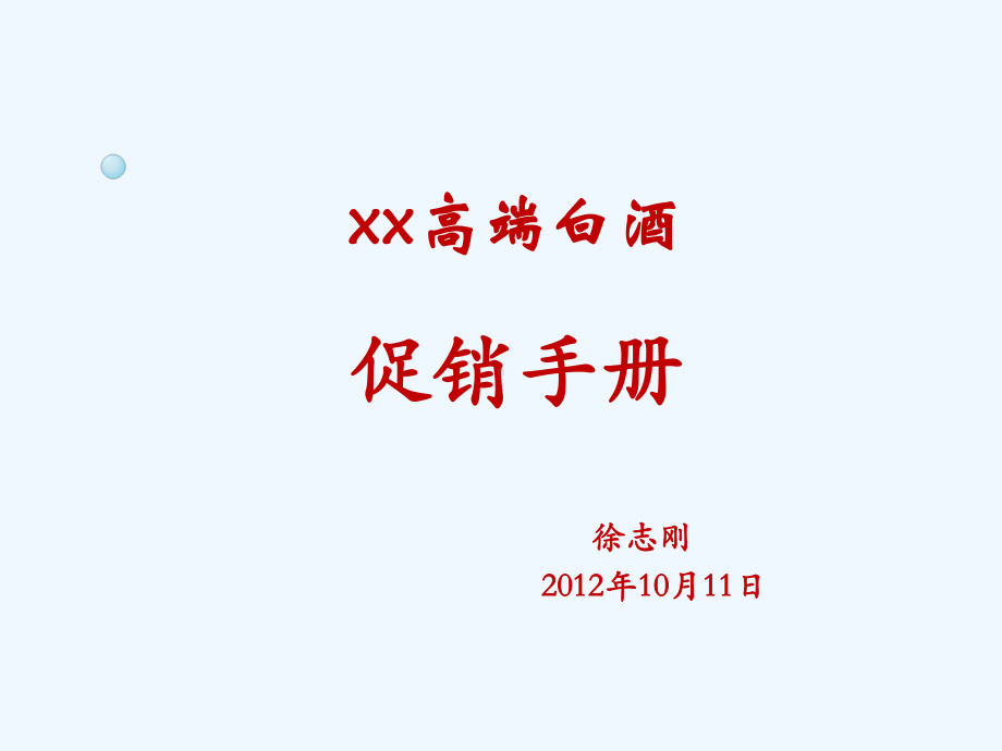 高端白酒促销手册课件.ppt_第1页