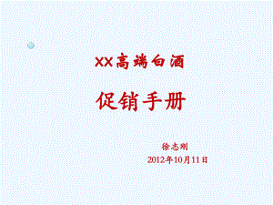 高端白酒促销手册课件.ppt