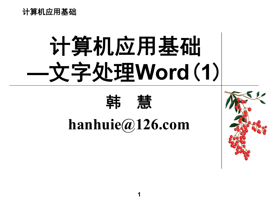 计算机应用基础-文字处理word课件1.ppt_第1页