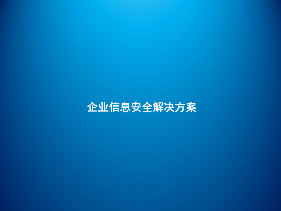 网络工程规划与设计项目二-任务二企业信息安全解决方案.ppt_第1页