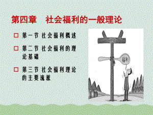 社会福利的一般理论课件.ppt