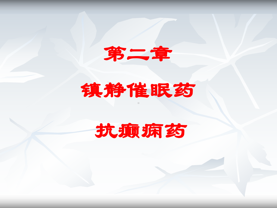 第二章镇静催眠药重点课件.ppt_第1页