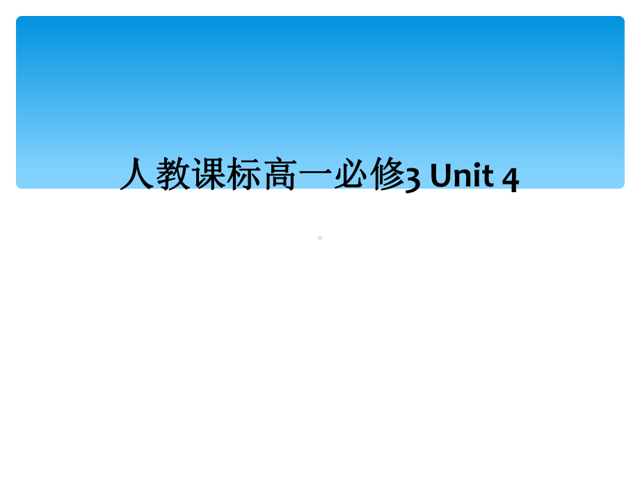 人教课标高一必修3-Unit-4课件.ppt（纯ppt,可能不含音视频素材）_第1页