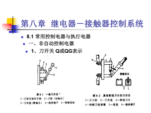 第八章继电器-接触器控制系统08-课件.ppt