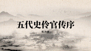 11-2《五代史伶官传序》ppt课件45张-（部）统编版《高中语文》选择性必修中册.pptx