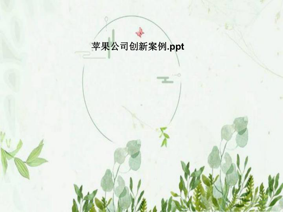 苹果公司创新案例课件.pptx_第1页