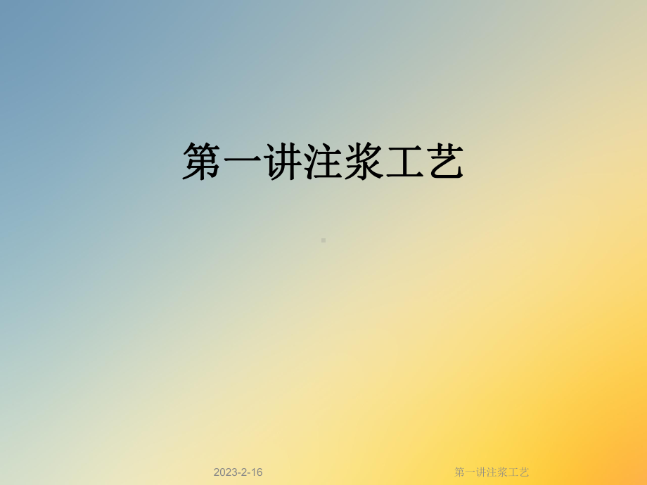 第一讲注浆工艺课件.ppt_第1页