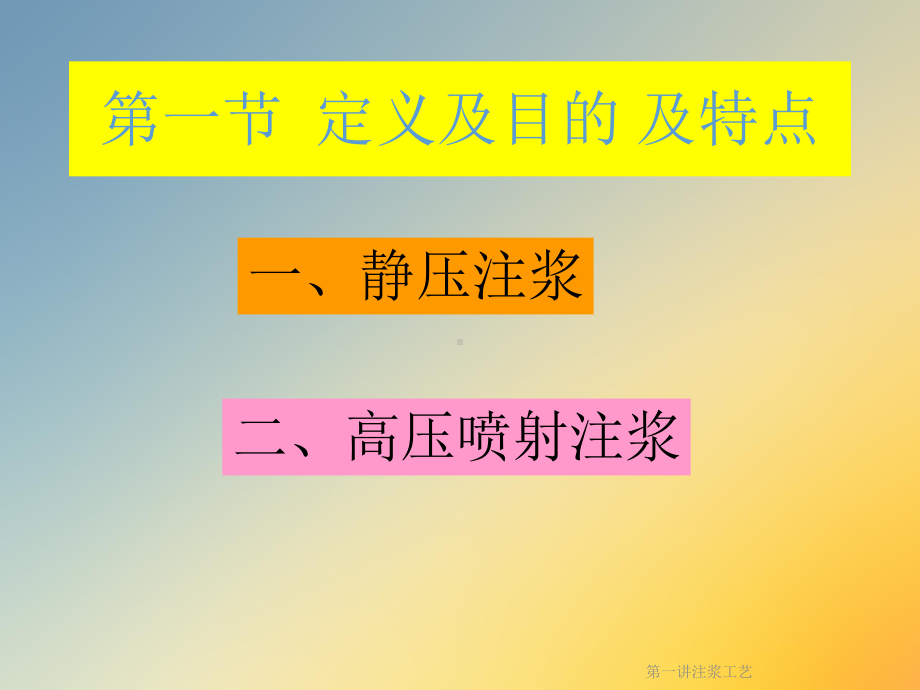 第一讲注浆工艺课件.ppt_第2页