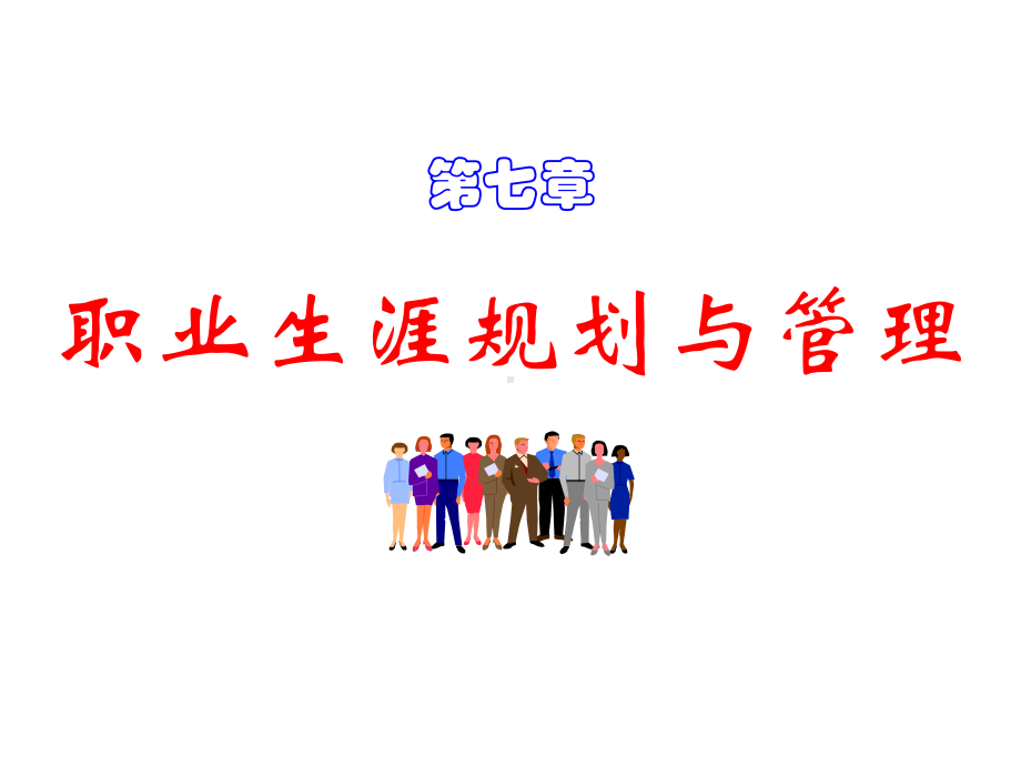 第七章-职业生涯规划与管理(课程)课件.ppt_第1页